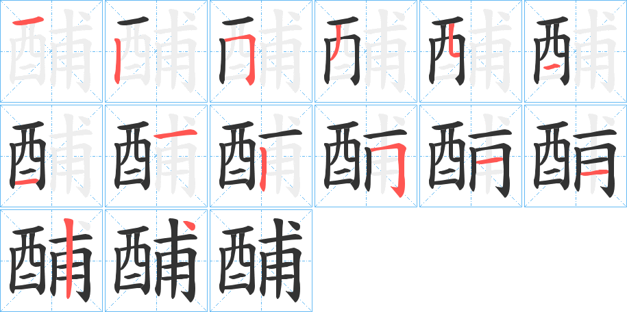 酺的筆順分步演示