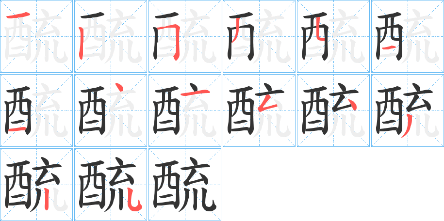 酼的筆順分步演示