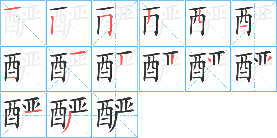 釅的筆順?lè)植窖菔?>
					
                    <hr />
                    <h2>釅的基本信息</h2>
                    <div   id=