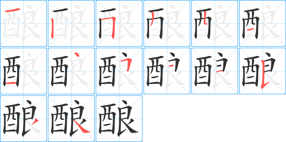 釀的筆順分步演示