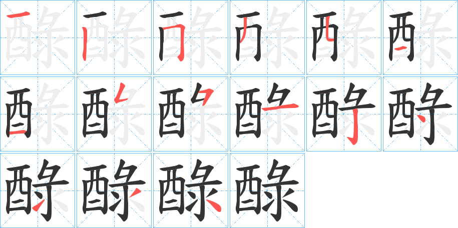 醁的筆順?lè)植窖菔?>
					
                    <hr />
                    <h2>醁的基本信息</h2>
                    <div   id=