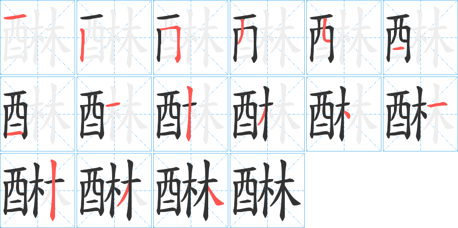 醂的筆順分步演示