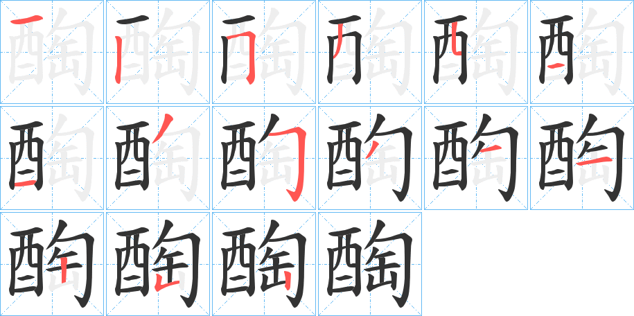 醄的筆順?lè)植窖菔?>
					
                    <hr />
                    <h2>醄的基本信息</h2>
                    <div   id=