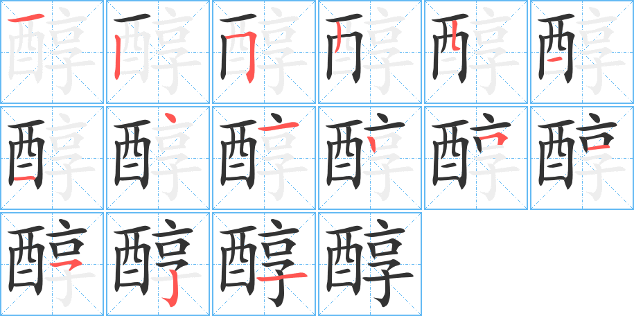 醇的筆順?lè)植窖菔?>
					
                    <hr />
                    <h2>醇的基本信息</h2>
                    <div   id=