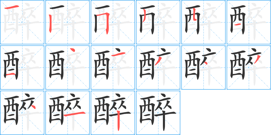 醉的筆順?lè)植窖菔?>
					
                    <hr />
                    <h2>醉的基本信息</h2>
                    <div   id=