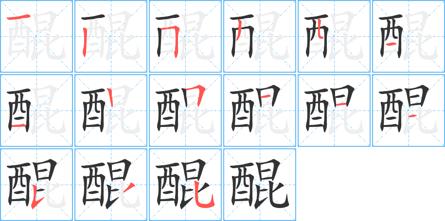 醌的筆順分步演示