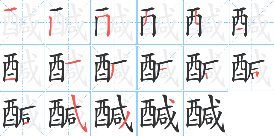 醎的筆順分步演示