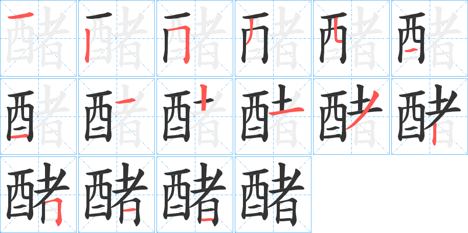 醏的筆順?lè)植窖菔?>
					
                    <hr />
                    <h2>醏的基本信息</h2>
                    <div   id=