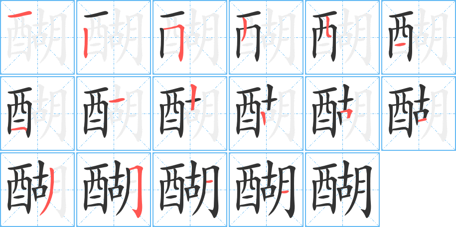 醐的筆順?lè)植窖菔?>
					
                    <hr />
                    <h2>醐的基本信息</h2>
                    <div   id=