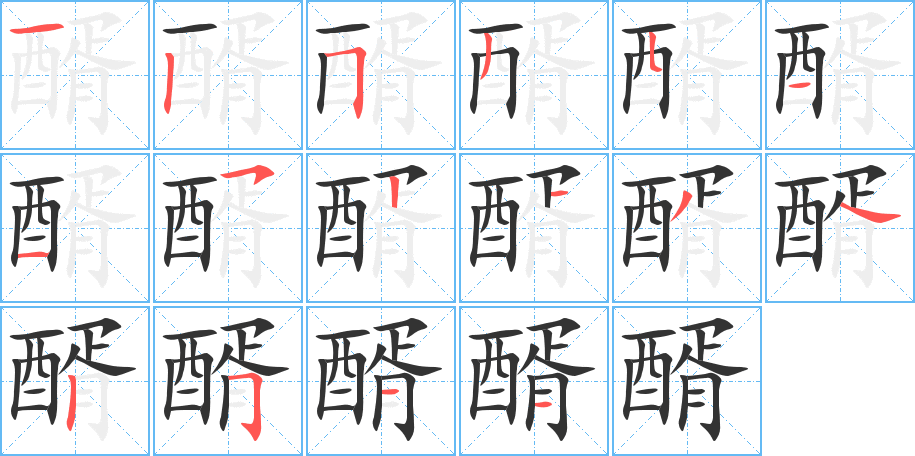 醑的筆順分步演示