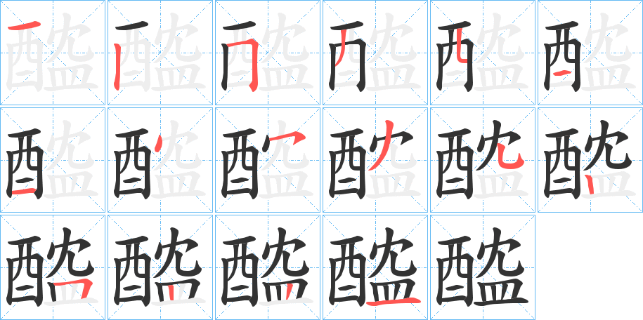 醓的筆順分步演示