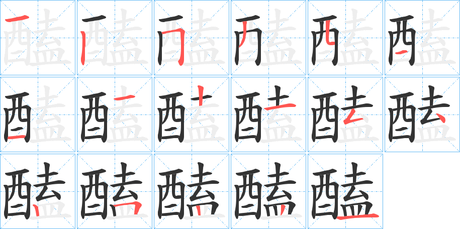 醘的筆順分步演示