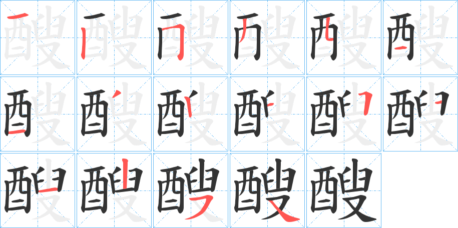 醙的筆順分步演示