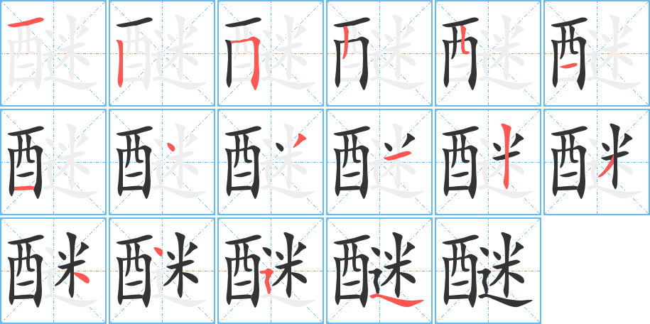 醚的筆順分步演示