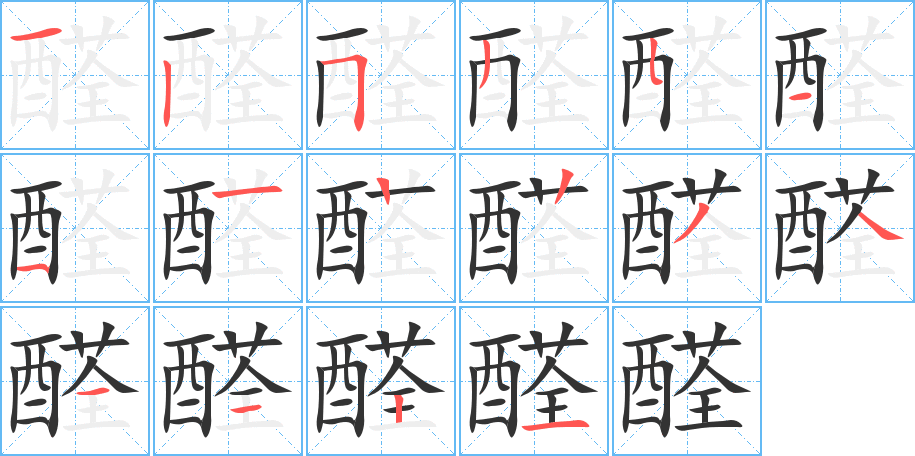 醛的筆順?lè)植窖菔?>
					
                    <hr />
                    <h2>醛的基本信息</h2>
                    <div   id=