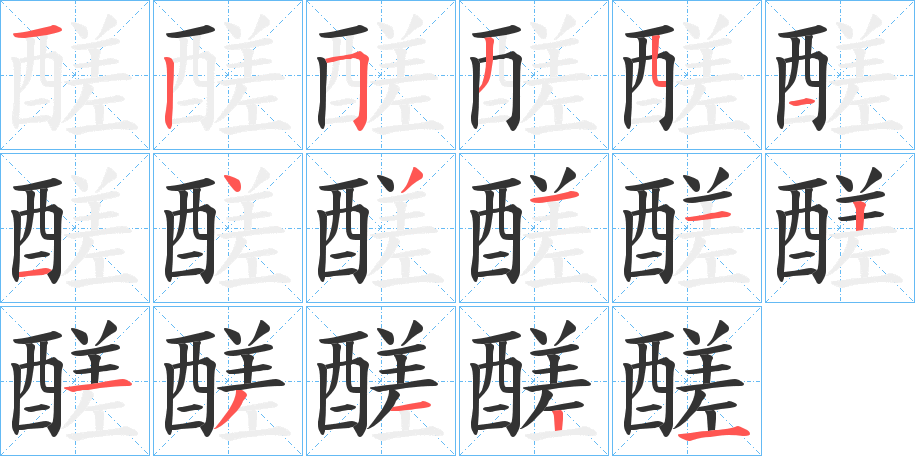 醝的筆順?lè)植窖菔?>
					
                    <hr />
                    <h2>醝的基本信息</h2>
                    <div   id=