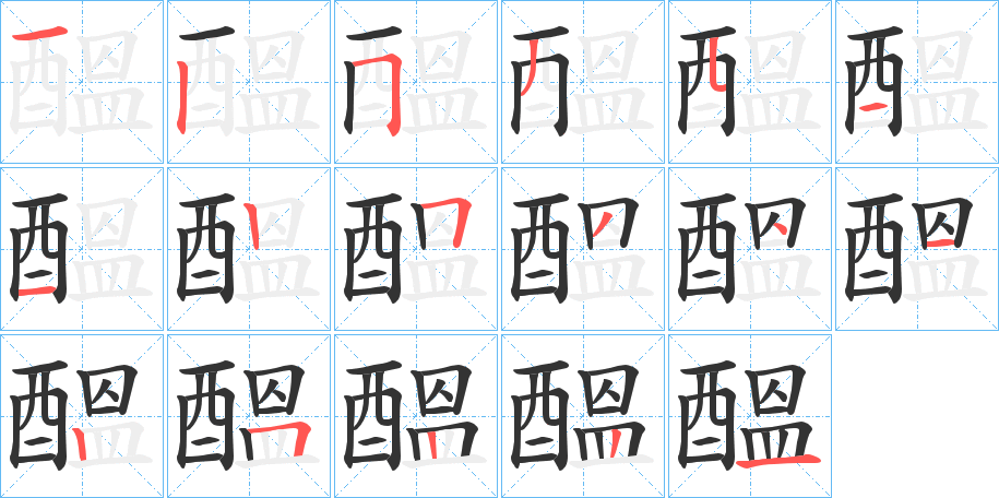 醞的筆順分步演示