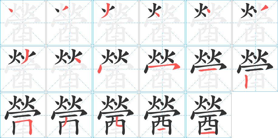 醟的筆順?lè)植窖菔?>
					
                    <hr />
                    <h2>醟的基本信息</h2>
                    <div   id=