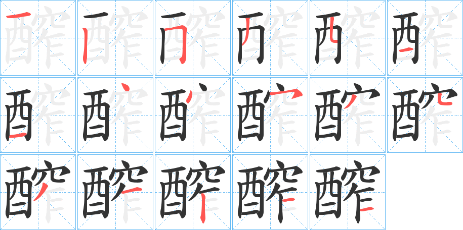 醡的筆順分步演示