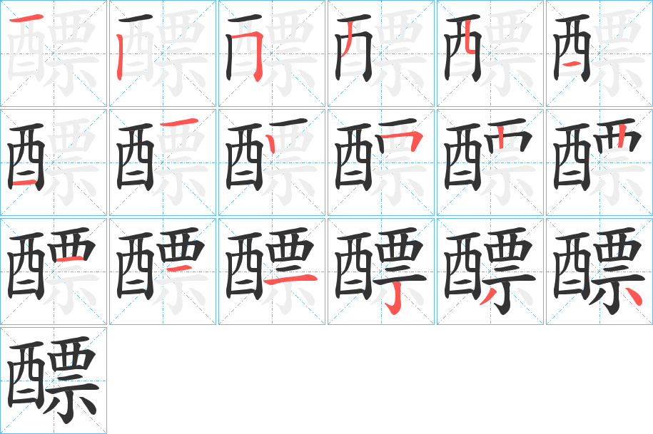 醥的筆順?lè)植窖菔?>
					
                    <hr />
                    <h2>醥的基本信息</h2>
                    <div   id=