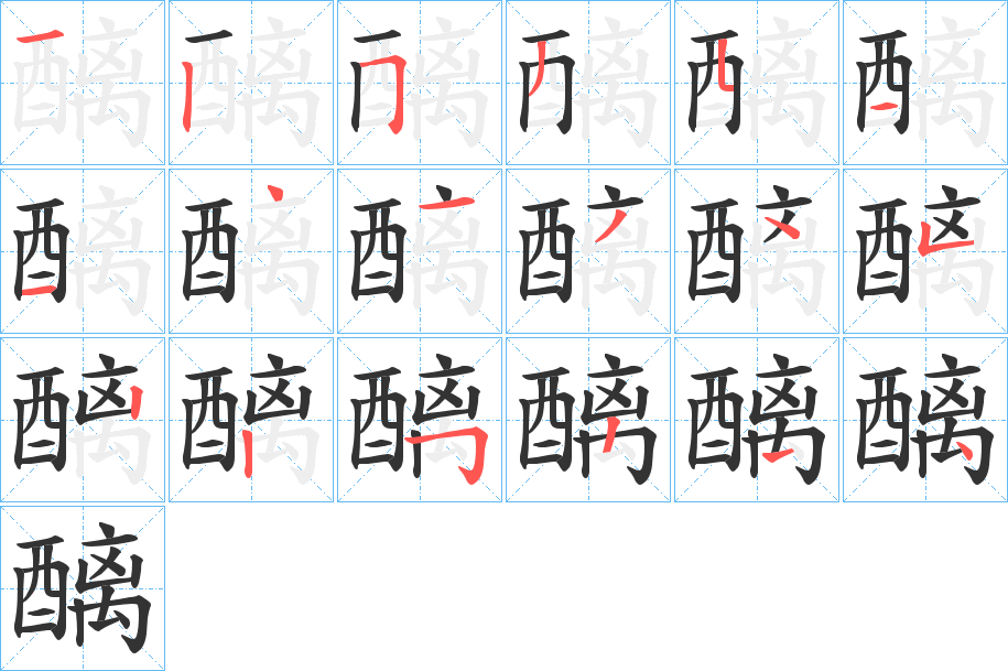 醨的筆順?lè)植窖菔?>
					
                    <hr />
                    <h2>醨的基本信息</h2>
                    <div   id=