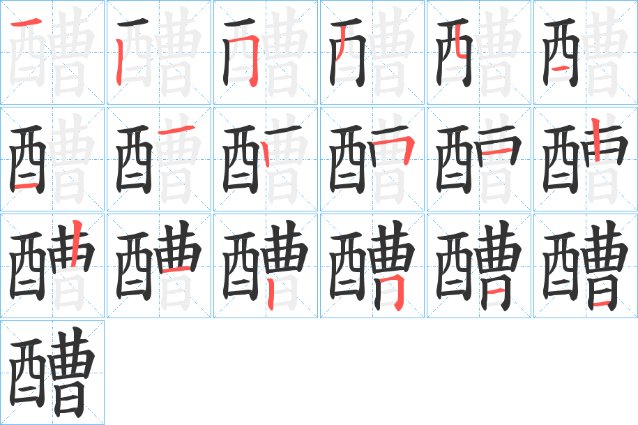 醩的筆順?lè)植窖菔?>
					
                    <hr />
                    <h2>醩的基本信息</h2>
                    <div   id=