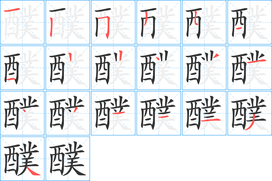 醭的筆順分步演示