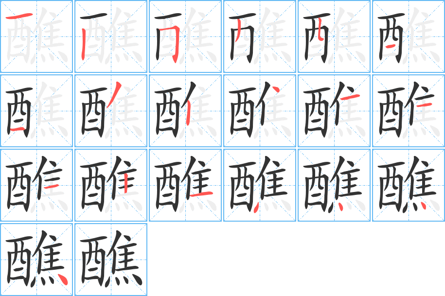 醮的筆順分步演示