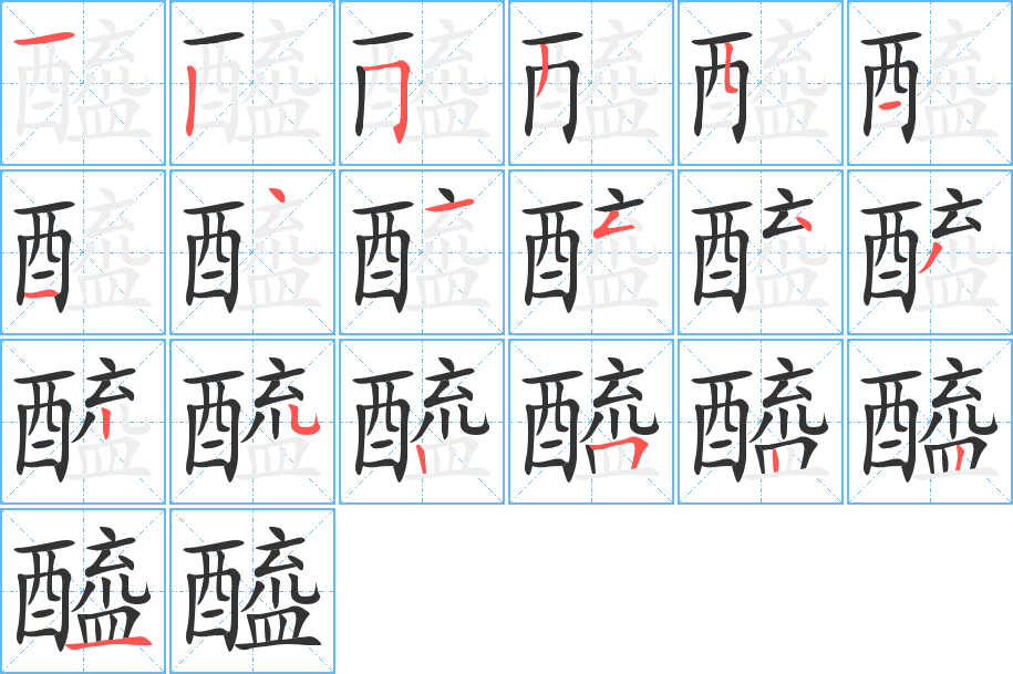 醯的筆順分步演示