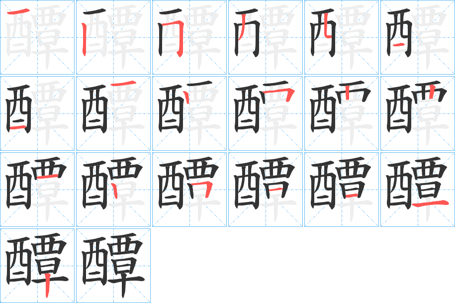 醰的筆順分步演示