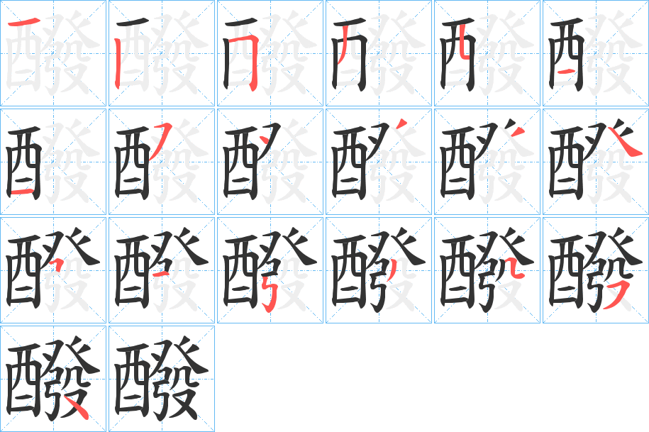 醱的筆順分步演示