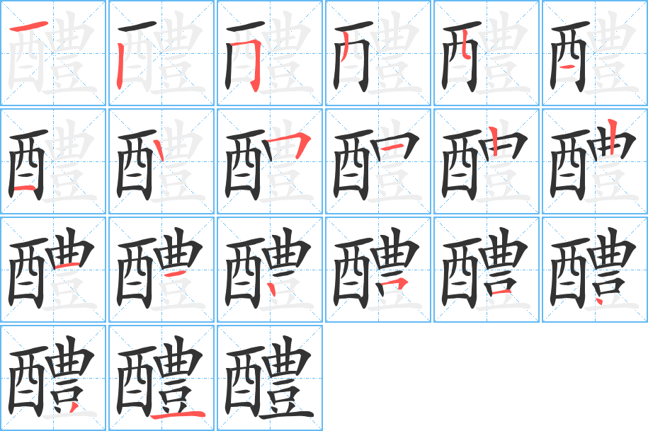 醴的筆順分步演示