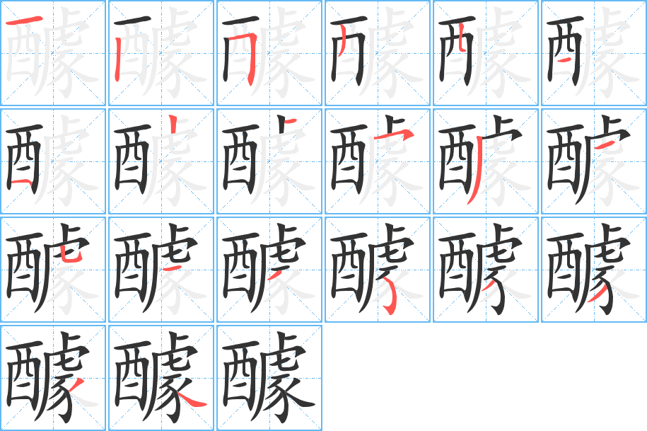 醵的筆順分步演示