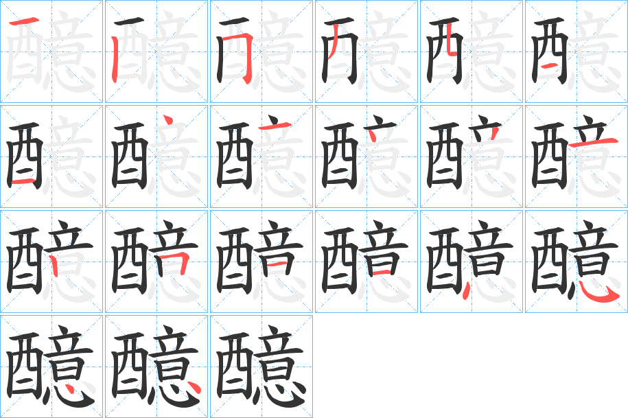 醷的筆順分步演示