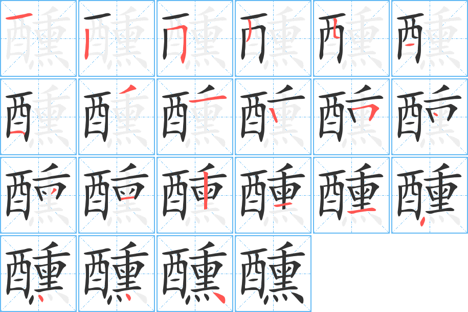 醺的筆順分步演示