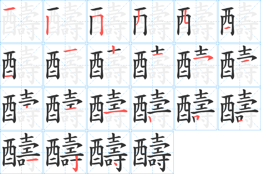 醻的筆順?lè)植窖菔?>
					
                    <hr />
                    <h2>醻的基本信息</h2>
                    <div   id=