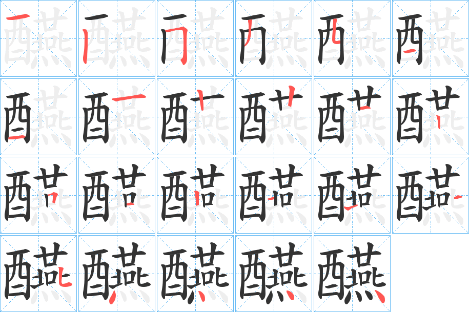 醼的筆順分步演示