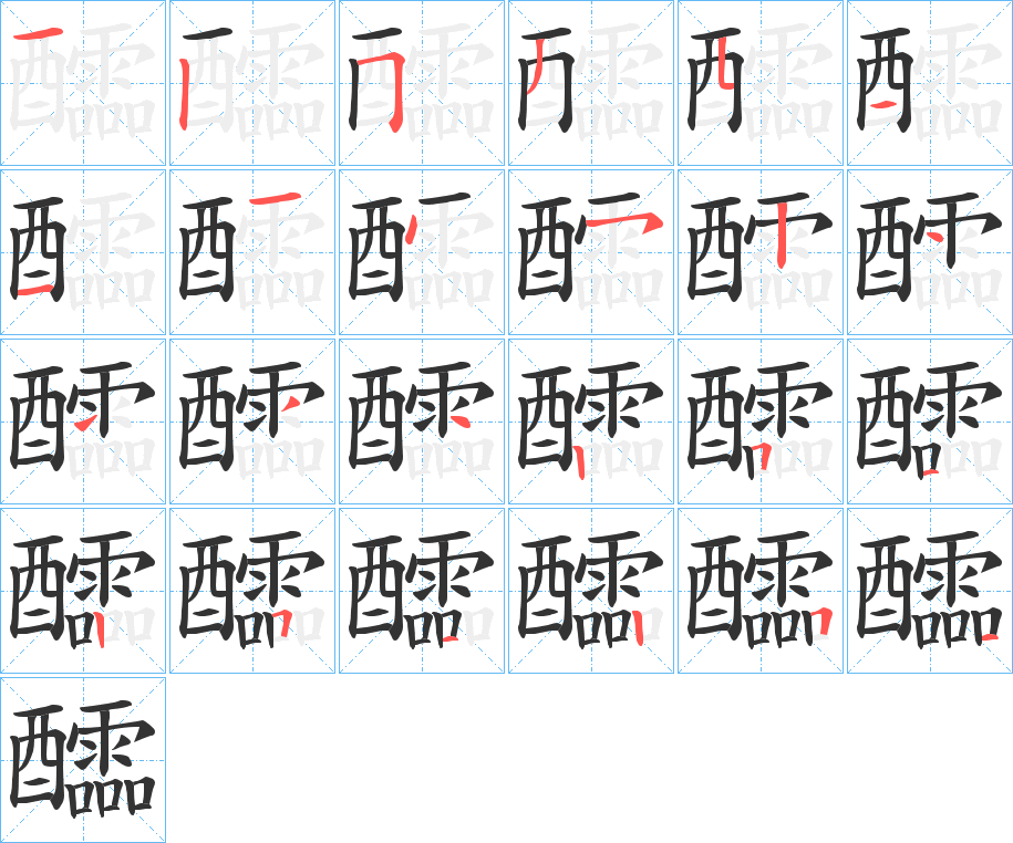 醽的筆順?lè)植窖菔?>
					
                    <hr />
                    <h2>醽的基本信息</h2>
                    <div   id=