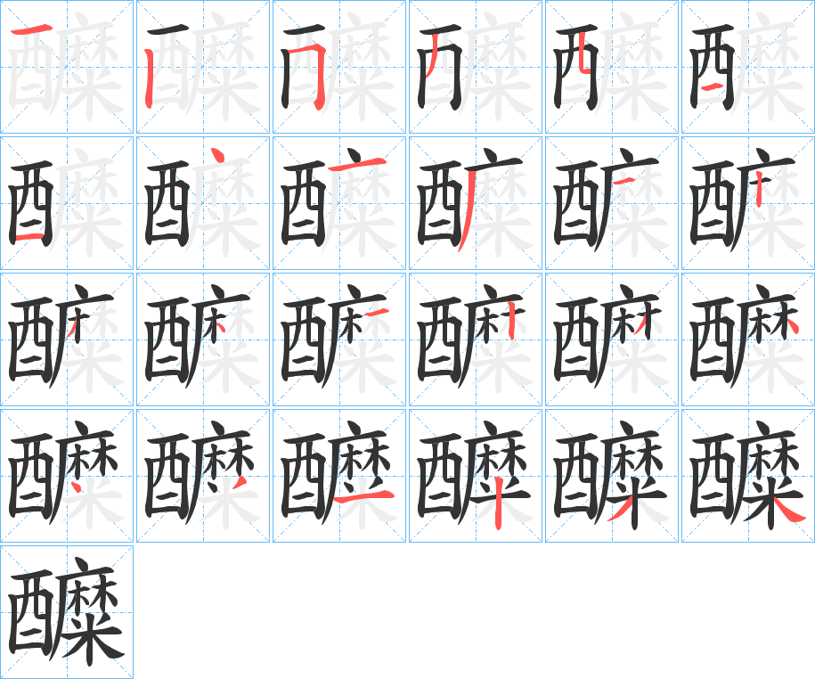 醾的筆順分步演示