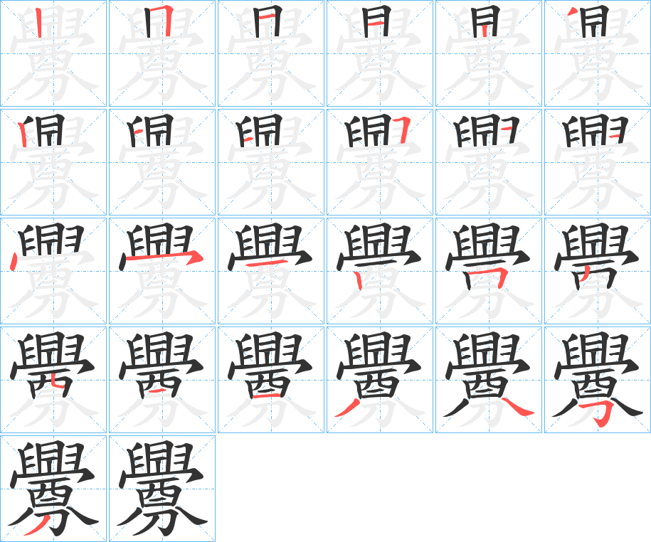 釁的筆順分步演示