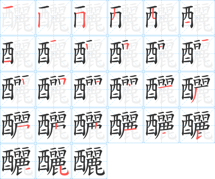 釃的筆順分步演示