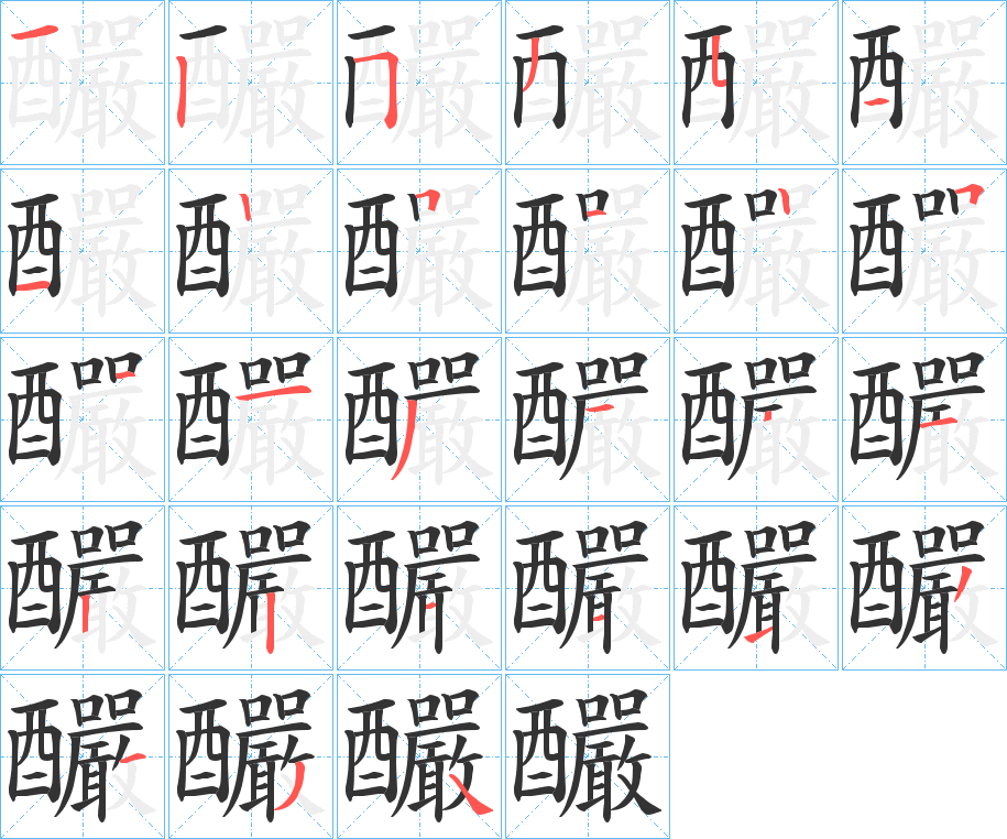 釅的筆順分步演示