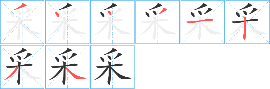 采的筆順分步演示