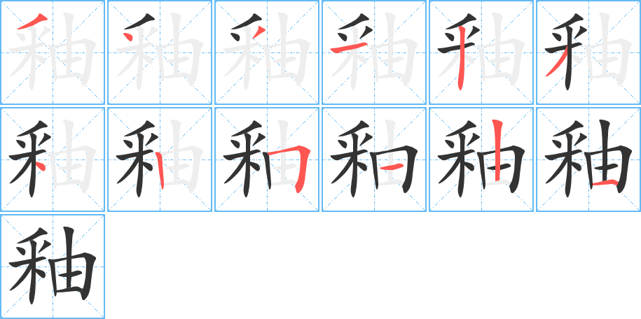 釉的筆順分步演示