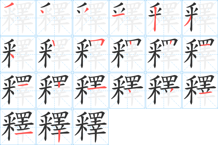 釋的筆順分步演示