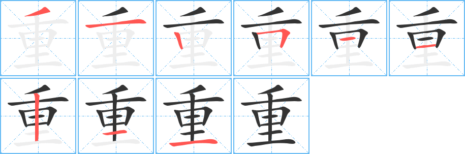 重的筆順分步演示