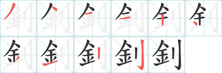 釗的筆順分步演示