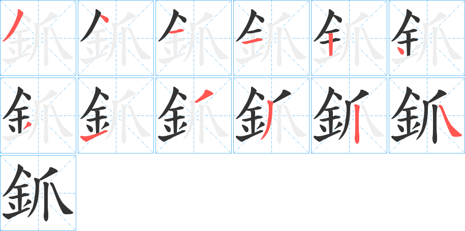 釽的筆順分步演示