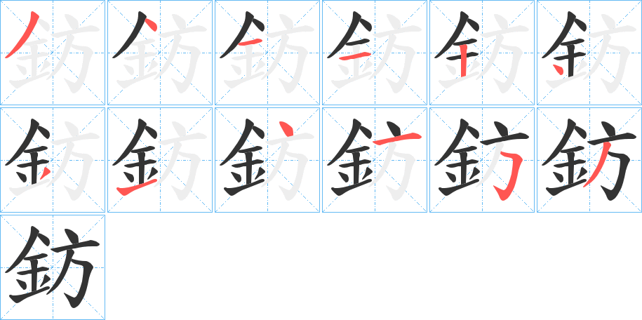 鈁的筆順分步演示