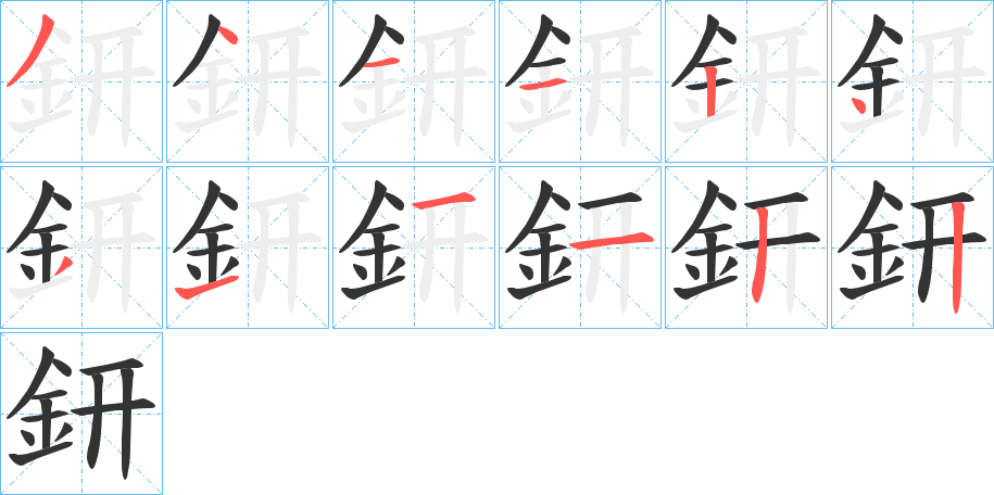 鈃的筆順?lè)植窖菔?>
					
                    <hr />
                    <h2>鈃的基本信息</h2>
                    <div   id=